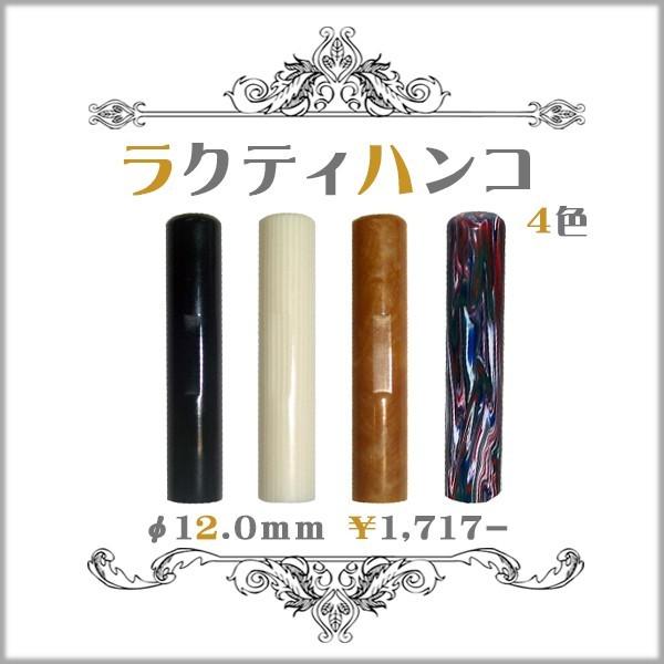 ラクティハンコ/ラクト認印 12.0mm/全4色 : はんこ堂ドットコム - 通販