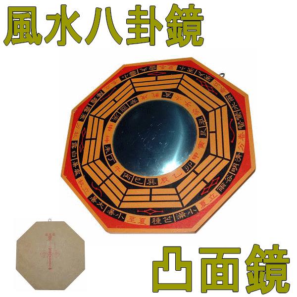 風水八卦鏡（凸面鏡） : はんこ堂ドットコム - 通販