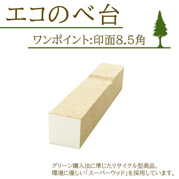 エコのべ台 ワンポイント/【1号全角】【印面:8.5mm角】/ワンポイント/ゴム印/印鑑/はんこ : はんこ堂ドットコム - 通販