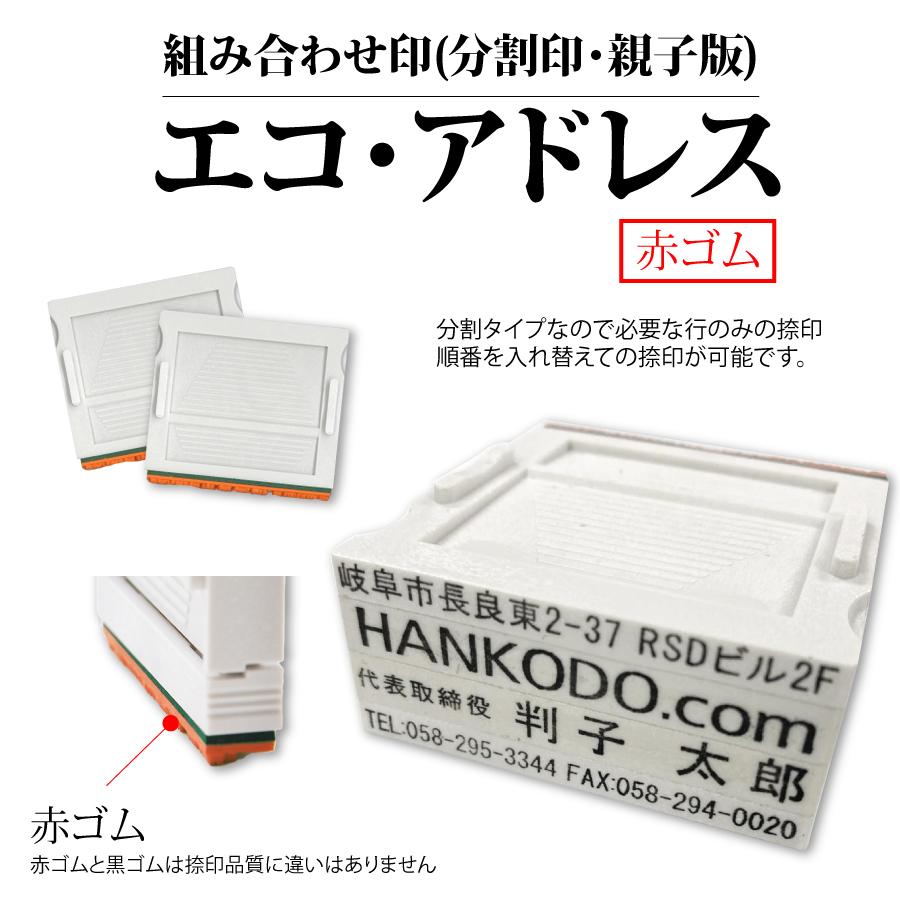 エコ・アドレス【赤ゴム】/1枚 1,290円/フルオーダー/会社印/社印/住所
