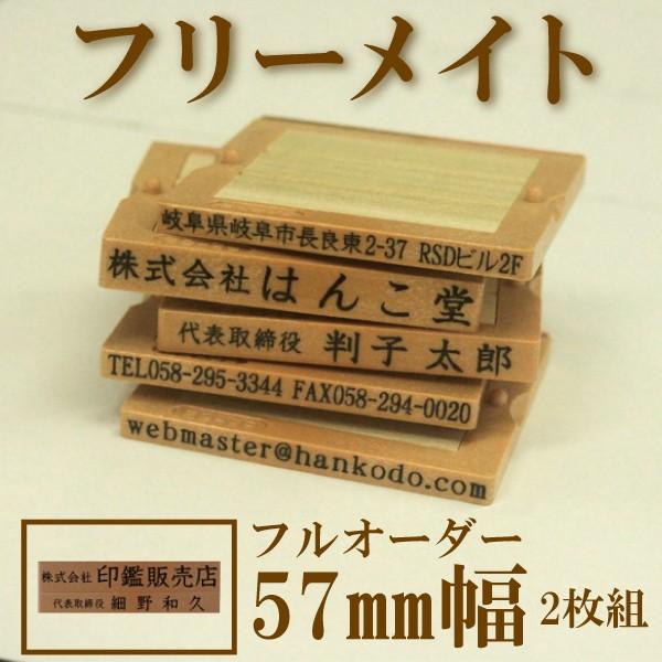 フリーメイト 57mm幅 2枚組 フルオーダー 会社印 社印 住所印 組み合わせ 親子判 ゴム印 スタンプ はんこ 印鑑 最安値に挑戦 フリーメイト 57mm幅 2枚組 フルオーダー 会社印 社印 住所印 組み合わせ 親子判 ゴム印 スタンプ はんこ 印鑑 最安値に挑戦