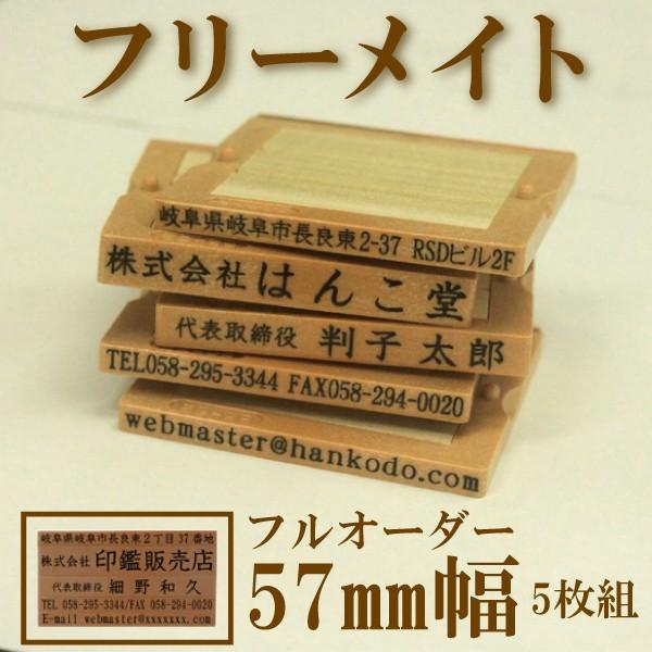 フリーメイト 57mm幅 5枚組 フルオーダー 会社印 社印 住所印 組み合わせ 親子判 ゴム印 スタンプ はんこ 印鑑 Gm57 5 はんこ堂ドットコム 通販 Yahoo ショッピング