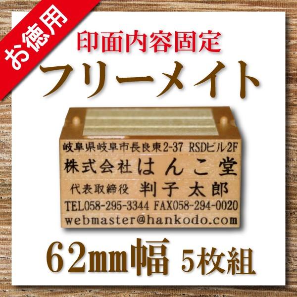 お徳用 フリーメイト 【62mm幅】【5枚組】/印面内容固定/会社印/社印/住所印/組み合わせ/親子判/スタンプ/ゴム印/はんこ 印鑑 : はんこ堂ドットコム - 通販