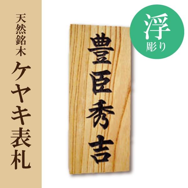 天然銘木 表札/ケヤキ/浮彫り/横88×縦210×厚み30（7寸）