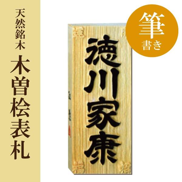 天然銘木 表札/木曽桧/筆書き/横100×縦240×厚み30(8寸)