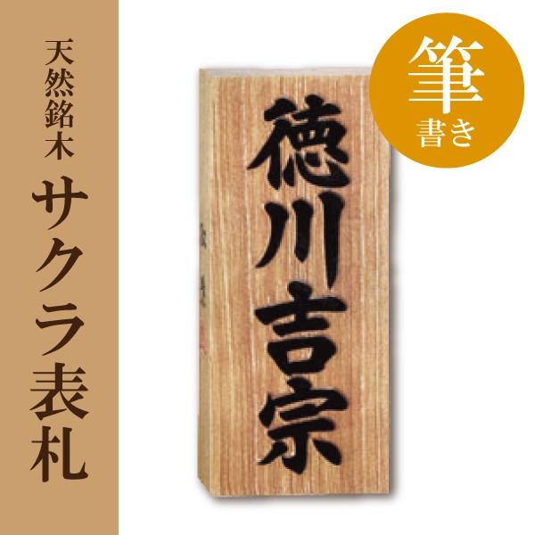 天然銘木 表札 サクラ 筆書き 横75 縦180 厚み30 6寸 Hyos 6h はんこ堂ドットコム 通販 Yahoo ショッピング