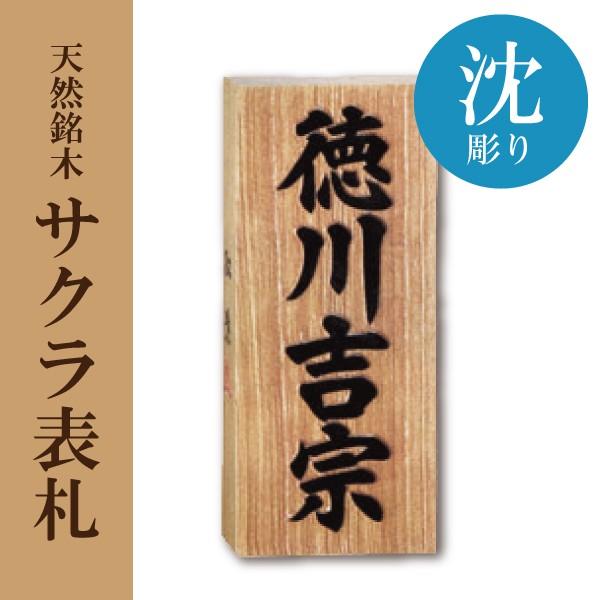 天然銘木 表札/サクラ/沈彫り/横100×縦240×厚み50（8寸）