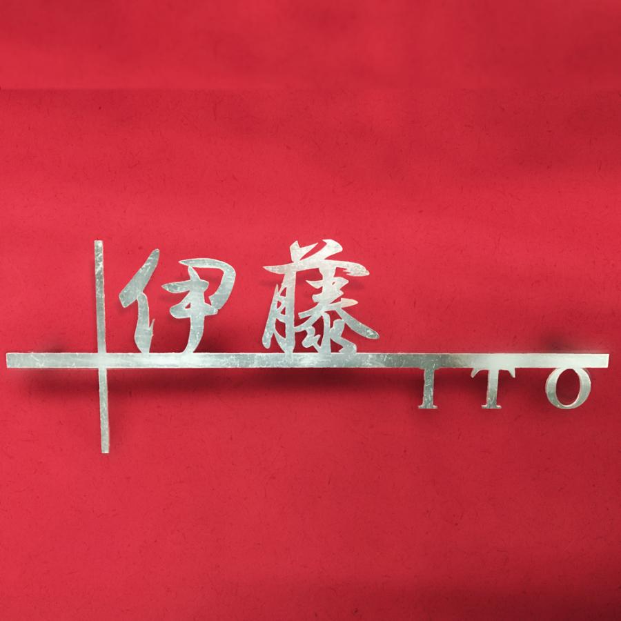 表札　伊藤 ステンレス表札「伊藤さん」/おしゃれ/かわいい/シルバー : はんこ堂