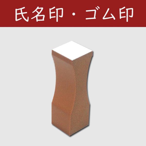氏名印/かすが/科目印/【枠なし or 丸枠デザイン 】印面サイズ：16.0mm角/台木サイズ:18mm全角/ゴム印/印鑑/はんこ : はんこ堂ドットコム - 通販