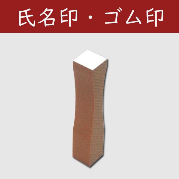 氏名印 かすが 科目印 印面サイズ8 5mm角 台木サイズ 1号全角 ゴム印 正規激安 印鑑 はんこ ワンポイント