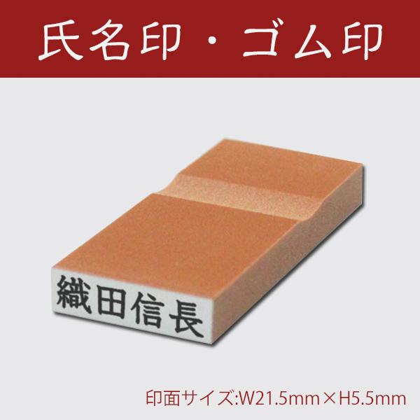 氏名印/かすが/科目印/印面サイズ:W21.5×H5.5mm/3号4倍/ゴム印/印鑑/はんこ : はんこ堂ドットコム - 通販
