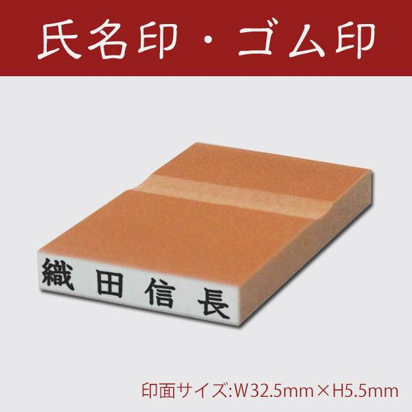 氏名印/かすが/科目印/印面サイズ:Ｗ32.5×H5.5mm/3号6倍/ゴム印/印鑑/はんこ : はんこ堂ドットコム - 通販