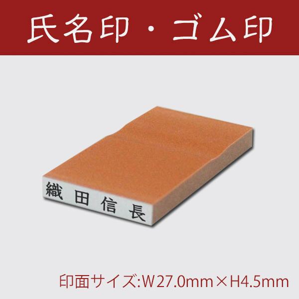 氏名印/かすが/科目印/印面サイズ:Ｗ27.0mm×H4.5mm/4号6倍/ゴム印/印鑑/はんこ : はんこ堂ドットコム - 通販