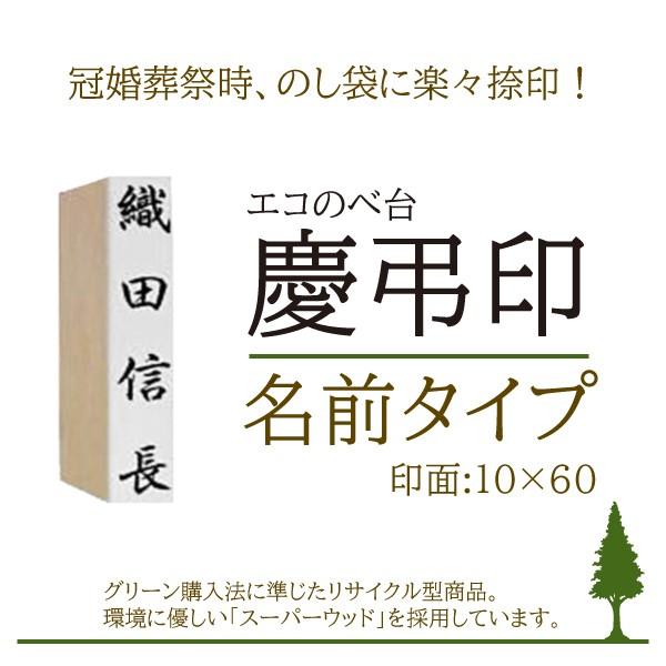 エコのべ台 慶弔印/【台木:12×62】【印面:10×60】【タテ書き】/名前/冠婚葬祭/ゴム印/オーダー/スタンプ/はんこ 印鑑　 : はんこ堂ドットコム - 通販