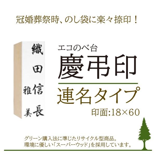 エコのべ台 慶弔印 /【台木:19.5×62】【印面:18ｘ60】【タテ書き・連名】/名前/冠婚葬祭/ゴム印/オーダー/スタンプ/はんこ 印鑑　 : はんこ堂ドットコム - 通販