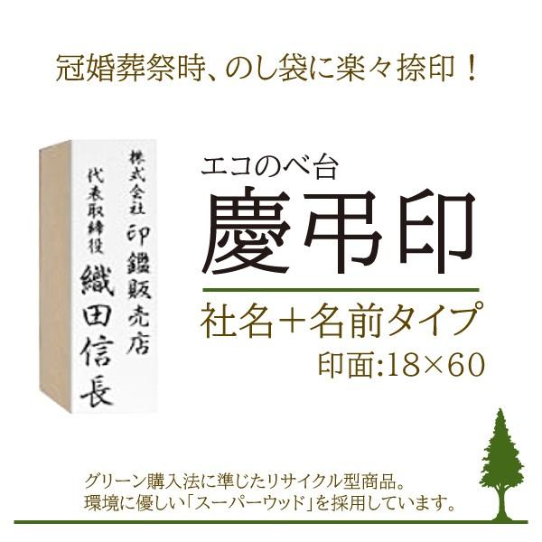 エコのべ台 慶弔印/ 【台木:19.5×62】【印面:18ｘ60】【タテ書き・社名・代表者名】/冠婚葬祭/ゴム印/オーダー/スタンプ/はんこ 印鑑 : はんこ堂ドットコム - 通販
