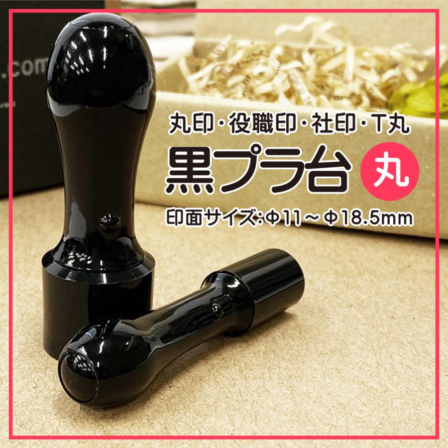 黒プラ T丸ホルダー/印面 Φ11mm〜18.5mm/丸印・役職印・社印/ゴム印/スタンプ はんこ 印鑑 : はんこ堂ドットコム - 通販 ...