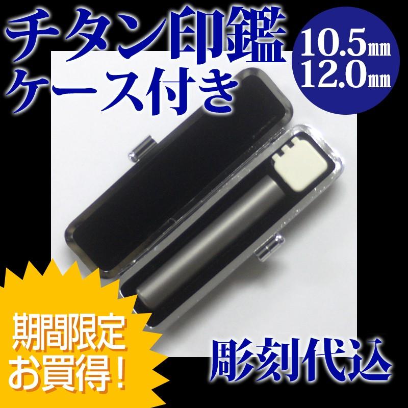 数量限定価格！チタン印鑑【認印】ケース付き/ 10.5mm・12.0mm/印鑑/はんこ/おしゃれ : はんこ堂ドットコム - 通販