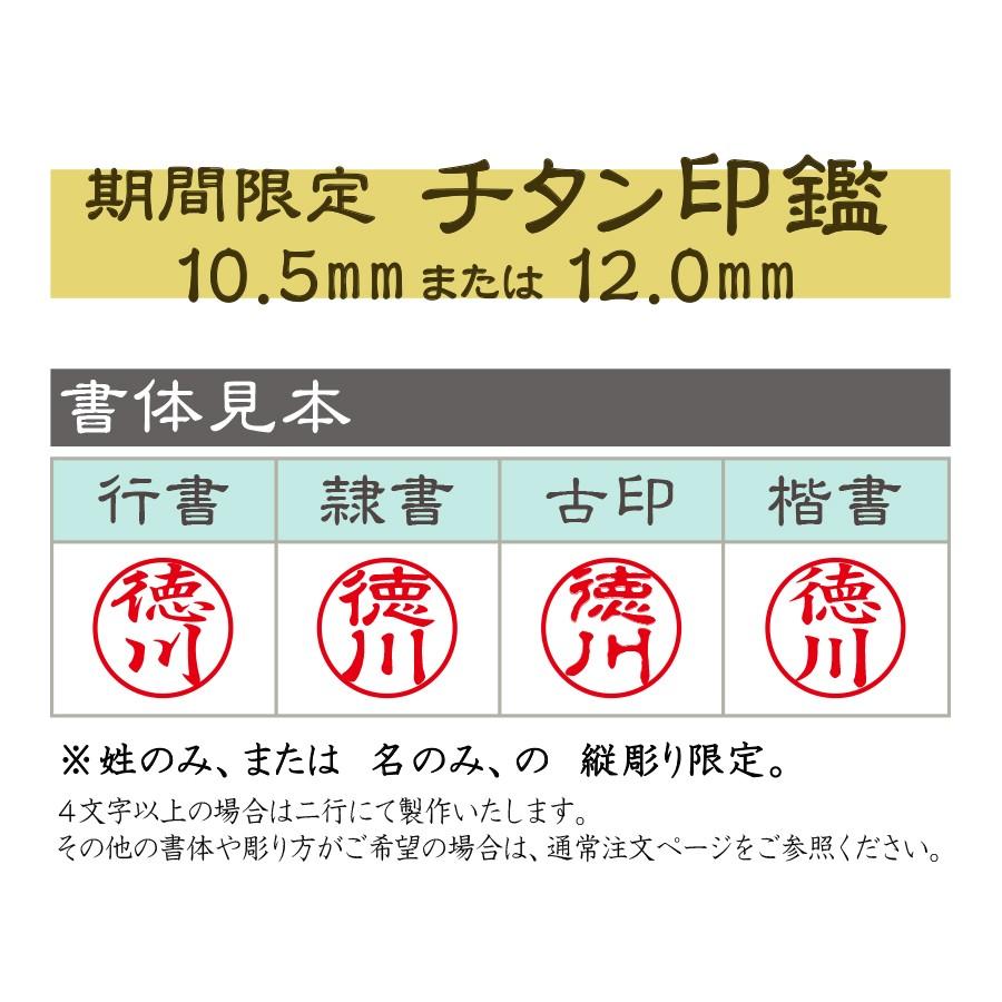 数量限定価格！チタン印鑑【認印】ケース付き/ 10.5mm・12.0mm/印鑑/はんこ/おしゃれ｜hankodo｜02