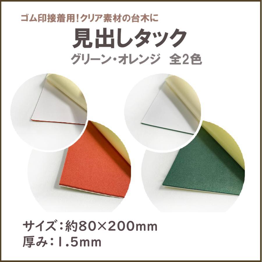 トップスター用 見出しタック 【1枚】 [サイズ：80x200mm 厚み：1.5mm
