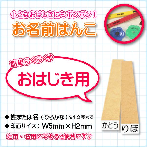 おなまえはんこ 『おはじき用』/【印面:5×2】【ひらがな4文字まで】/エコのべ台/算数セット/小学校/幼稚園/氏名印/ゴム印/オーダー/スタンプ/はんこ 印鑑 : はんこ堂ドットコム - 通販