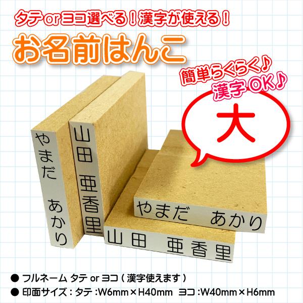 おなまえはんこ『大』/【印面:タテ６×４０ ヨコ40×6】【タテ or ヨコ・漢字ok】/エコのべ台/ひらがな/漢字小学校/幼稚園/氏名印/ゴム印/オーダー : はんこ堂ドットコム - 通販