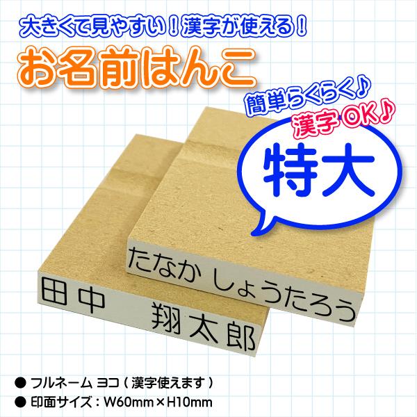 おなまえはんこ『特大』/【印面:ヨコ60×10】【ヨコ・タテ・漢字ok】/エコのべ台/小学校/幼稚園/氏名印/おなまえ用/ひらがな/漢字/おむつスタンプ/ゴム印 : はんこ堂ドットコム - 通販