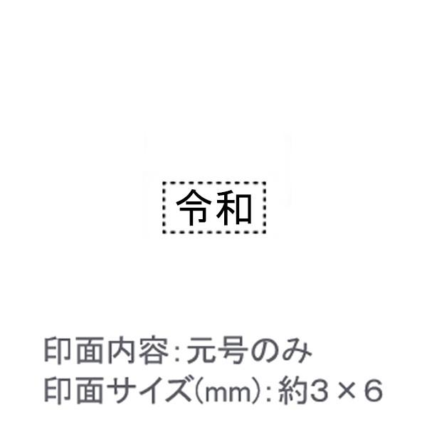 令和スタンプ/元号のみ/エコのべ台/ゴシック体/約３×６ｍｍ【G1】 : はんこ堂ドットコム - 通販