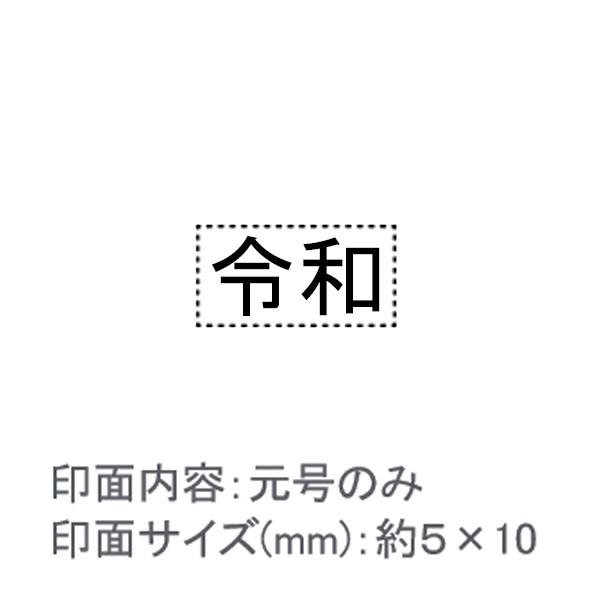 令和スタンプ/元号のみ/エコのべ台/ゴシック体/約５×10mm【G3】 : はんこ堂ドットコム - 通販