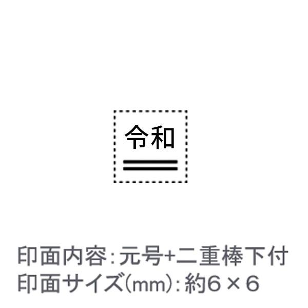 令和スタンプ/元号+二重棒下付/エコのべ台/ゴシック体/約６×６mm【GB1】 : はんこ堂ドットコム - 通販