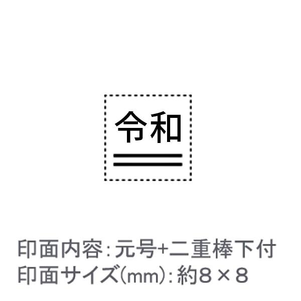 令和スタンプ/元号+二重棒下付/エコのべ台/ゴシック体/約８×８mm【GB2】 : はんこ堂ドットコム - 通販