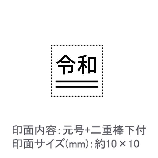 令和スタンプ/元号+二重棒下付/エコのべ台/ゴシック体/約10×10mm【GB3】 : はんこ堂ドットコム - 通販
