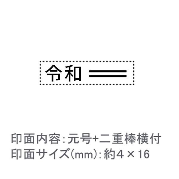 令和スタンプ/元号+二重棒横付/エコのべ台/ゴシック体/約４×16mm【GS2】 : はんこ堂ドットコム - 通販