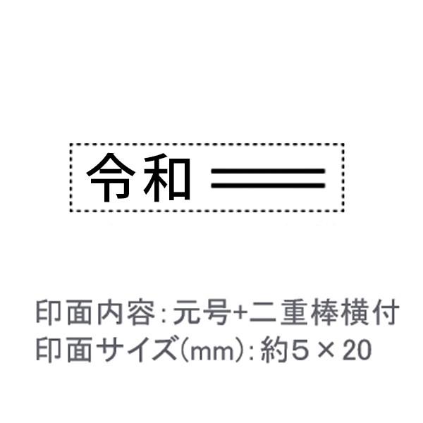 令和スタンプ/元号+二重棒横付/エコのべ台/ゴシック体/約５×20mm【GS3】 : はんこ堂ドットコム - 通販