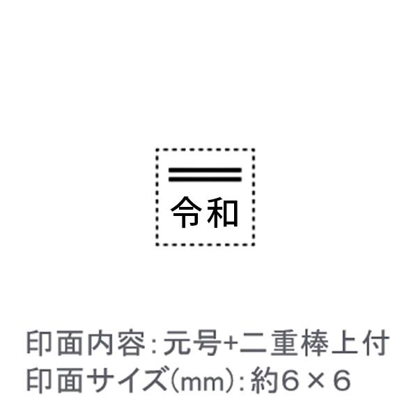 令和スタンプ/元号+二重棒上付/エコのべ台/ゴシック体/約６×６ｍｍ【GT1】 : はんこ堂ドットコム - 通販