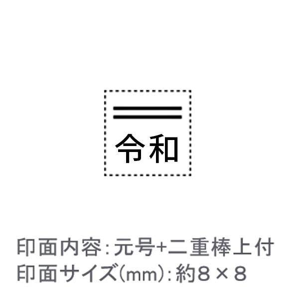 令和スタンプ/元号+二重棒上付/エコのべ台/ゴシック体/約８×８ｍｍ【GT2】 : はんこ堂ドットコム - 通販