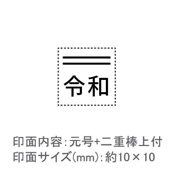 令和スタンプ/元号+二重棒上付/エコのべ台/ゴシック体/約10×10ｍｍ【GT３】 : はんこ堂ドットコム - 通販