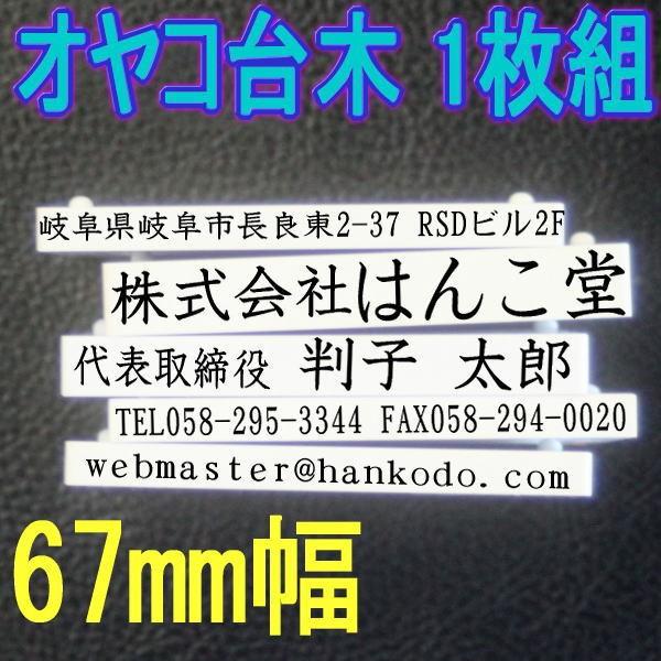 オヤコ台木 67mm幅【在庫限り】/1枚組/フルオーダー/会社印/社印/住所印/組み合わせ/親子判/ゴム印/スタンプ/はんこ 印鑑 : はんこ堂ドットコム - 通販
