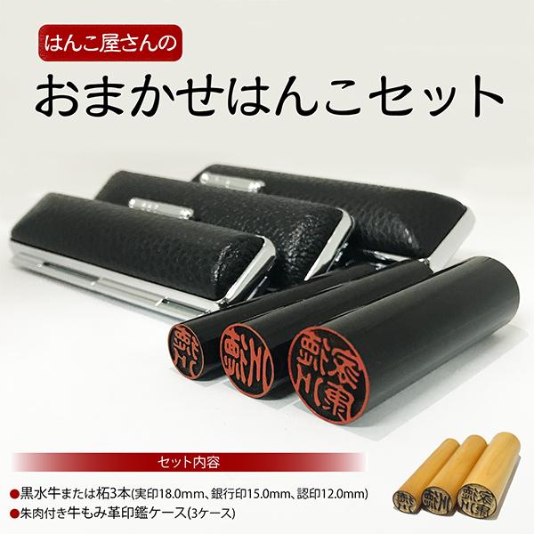 はんこ屋さんのおまかせはんこセット(実印18.0mm・銀行印15.0mm・認印12.0mm)牛もみ皮印鑑ケース付き！ : はんこ堂ドットコム - 通販