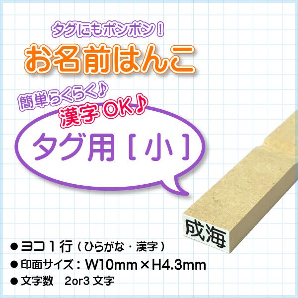 おなまえはんこ『タグ用[小]』/【印面:10×4.3】【漢字ok】【ヨコ1行】/エコのべ台/小学校/幼稚園/氏名印/おなまえ用/ひらがな/漢字/ゴム印/オーダー : はんこ堂ドットコム - 通販