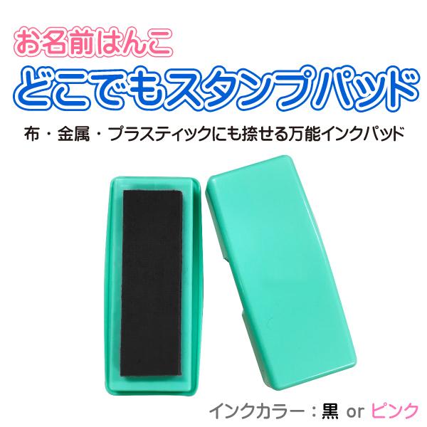 どこでもスタンプパッド 全2色/黒・ピンク/おなまえはんこ/小学校/幼稚園/氏名印/ゴム印/オーダー/スタンプ/はんこ 印鑑 | 