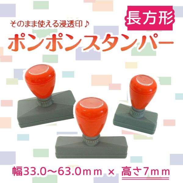 浸透印 ポンポンスタンパー 長方形 1行用/印面サイズ W33.0〜63.0mm×Ｈ7ｍｍ | 