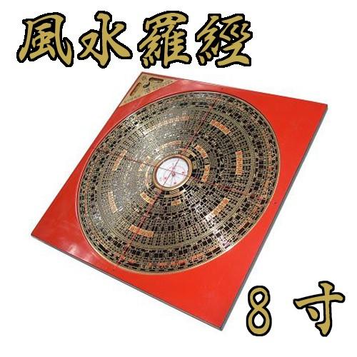 風水羅經 8寸 : はんこ堂ドットコム - 通販