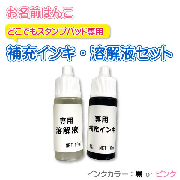 どこでもスタンプパッド専用 補充インク・溶解液セット 全2色/黒・ピンク/おなまえはんこ/小学校/幼稚園/氏名印 /ゴム印/オーダー/スタンプ/はんこ 印鑑 : はんこ堂ドットコム - 通販