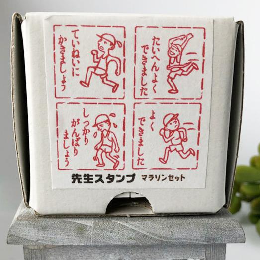 昭和レトロな雰囲気の 先生スタンプ（評価スタンプ） 【 No.3 マラソン