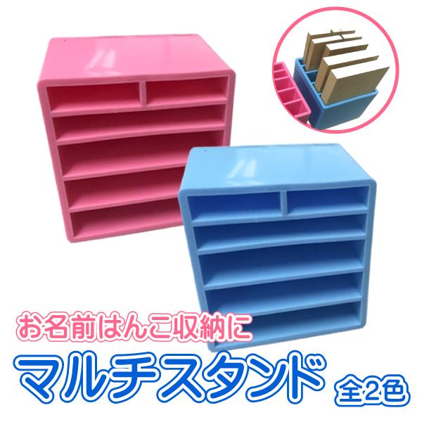 マルチスタンド 全2色/おなまえはんこ収納/便利/小学校/幼稚園/氏名印/ゴム印/オーダー/スタンプ/はんこ 印鑑 : はんこ堂ドットコム - 通販