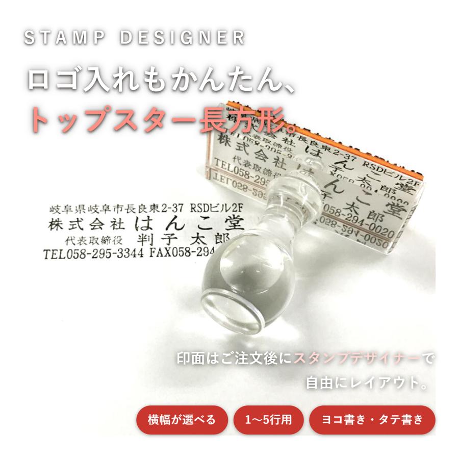 トップスター【長方形】クリア 横幅が選べる40〜82mm 全88サイズ フルオーダーゴム印 会社印 社印 住所印 スタンプ はんこ 印鑑 | 