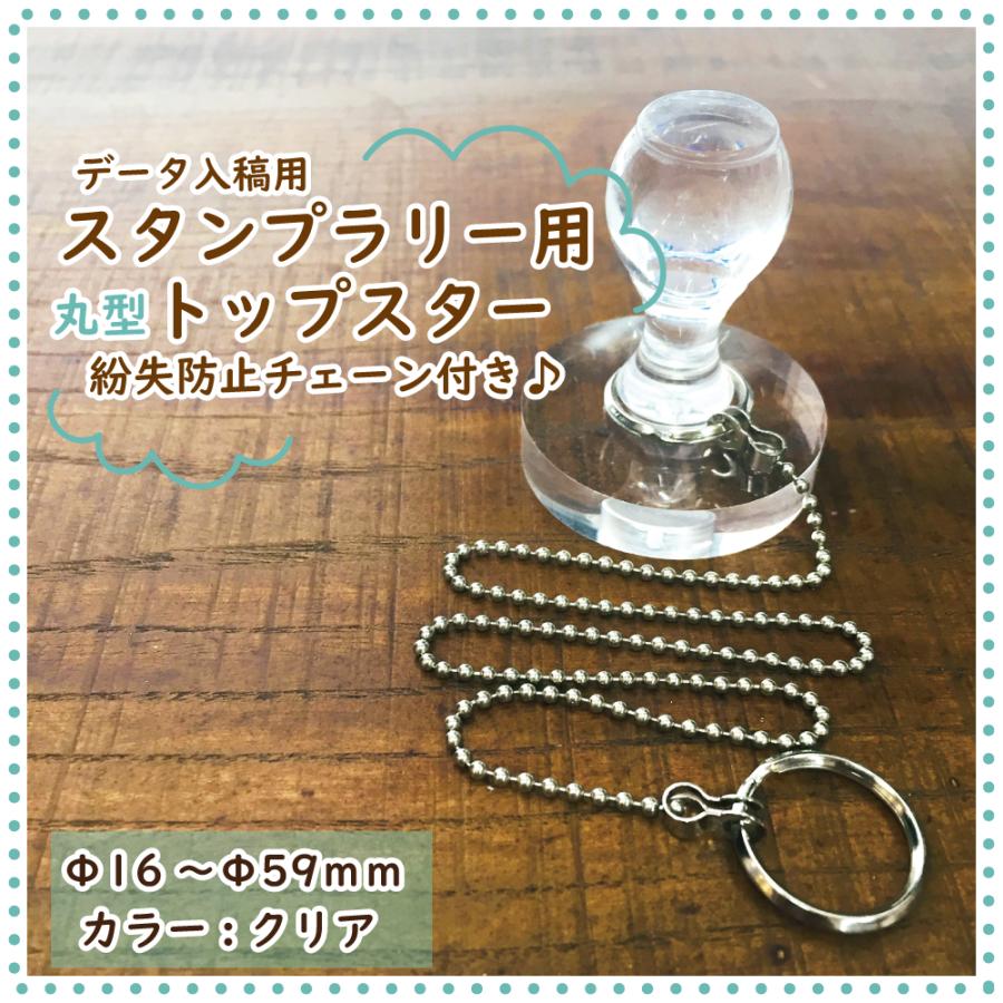 スタンプラリー用 丸型トップスター【クリア】Φ16〜59mm/チェーン長さ