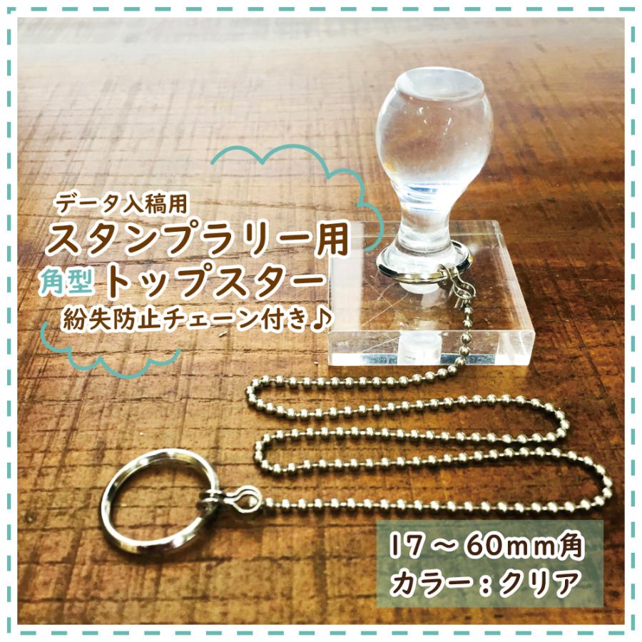 スタンプラリー用 角型トップスター【クリア】/チェーン長さ：350mm 長