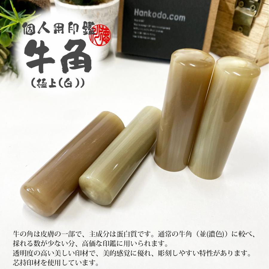 牛角 極上(白)【銀行印】/13.5mm・15.0mm/1本 10,100円〜/印鑑